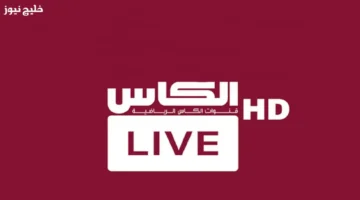 تردد قناة الكأس Al Kass Sports HD المجاني على نايل سات وعرب سات لمباريات كأس العرب